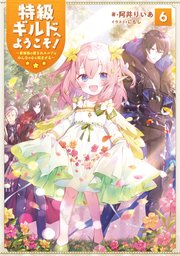 特級ギルドへようこそ ラノベ 異世界 全巻 まとめ売り 転生