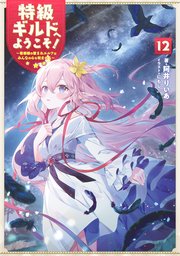 特級ギルドへようこそ ラノベ 異世界 全巻 まとめ売り 転生