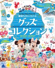 東京ディズニーリゾート グッズコレクション 19 最新刊 無料試し読みなら漫画 マンガ 電子書籍のコミックシーモア