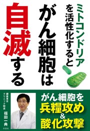 ミトコンドリアを活性化するとがん細胞は自滅する 最新刊 福田一典 無料試し読みなら漫画 マンガ 電子書籍のコミックシーモア