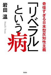 リベラル という病 奇怪すぎる日本型反知性主義 最新刊 彩図社 岩田温 無料試し読みなら漫画 マンガ 電子書籍のコミックシーモア