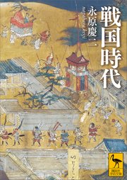戦国時代 最新刊 無料試し読みなら漫画 マンガ 電子書籍のコミックシーモア