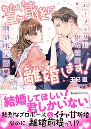 わたしたち 三ヶ月後に離婚します パーフェクト御曹司と期間限定婚 最新刊 ヴァニラ文庫 玉紀直 駒城ミチヲ 無料試し読みなら漫画 マンガ 電子書籍のコミックシーモア わたしたち 三ヶ月後に離婚します パーフェクト御曹司と期間限定婚 最新刊 ヴァニラ文庫 玉紀直 駒城ミチヲ 無料試し読みなら漫画 マンガ 電子書籍のコミックシーモア