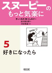 スヌーピーのもっと気楽に 5 好きになったら 最新刊 無料試し読みなら漫画 マンガ 電子書籍のコミックシーモア