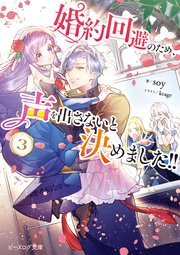 婚約回避のため 声を出さないと決めました 3 電子特典付き 最新刊 無料試し読みなら漫画 マンガ 電子書籍のコミックシーモア 婚約回避のため 声を出さないと決めました 3 電子特典付き 最新刊 無料試し読みなら漫画 マンガ 電子書籍のコミックシーモア