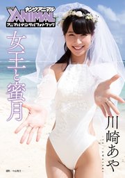アニマルデジタルフォトブック 川崎あや 女王と蜜月 最新刊 アニマルデジタルフォトブック 川崎あや 中山雅文 無料試し読みなら漫画 マンガ 電子書籍のコミックシーモア