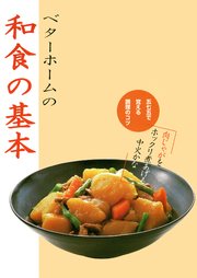 ベターホームの和食の基本 五七五で覚える調理のコツ 最新刊 ベターホーム協会 無料試し読みなら漫画 マンガ 電子書籍のコミックシーモア