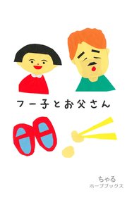 フー子とお父さん 最新刊 無料試し読みなら漫画 マンガ 電子書籍のコミックシーモア
