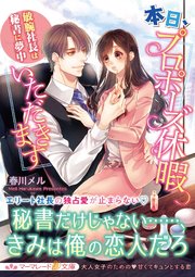 本日 プロポーズ休暇いただきます 敏腕社長は秘書に夢中 最新刊 無料試し読みなら漫画 マンガ 電子書籍のコミックシーモア 本日 プロポーズ休暇いただきます 敏腕社長は秘書に夢中 最新刊 無料試し読みなら漫画 マンガ 電子書籍のコミックシーモア