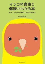 インコの食事と健康がわかる本 食べる 食べないの心理的ケアからエサ選びまで 最新刊 無料試し読みなら漫画 マンガ 電子書籍のコミックシーモア