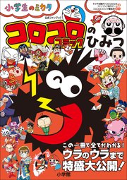 コロコロコミックのひみつ 公式ファンブック 小学生のミカタ 最新刊 無料試し読みなら漫画 マンガ 電子書籍のコミックシーモア コロコロコミックのひみつ 公式ファンブック 小学生のミカタ 最新刊 無料試し読みなら漫画 マンガ 電子書籍のコミックシーモア