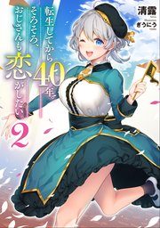 転生してから40年。そろそろ、おじさんも恋がしたい。2（最新刊