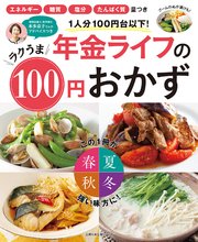 年金ライフのラクうま100円おかず 最新刊 無料試し読みなら漫画 マンガ 電子書籍のコミックシーモア 年金ライフのラクうま100円おかず 最新刊 無料試し読みなら漫画 マンガ 電子書籍のコミックシーモア