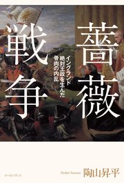 薔薇戦争 最新刊 無料試し読みなら漫画 マンガ 電子書籍のコミックシーモア 薔薇戦争 最新刊 無料試し読みなら漫画 マンガ 電子書籍のコミックシーモア