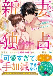 新妻独占 一途な御曹司の愛してるがとまらない 最新刊 ベリーズ文庫 小春りん 亜子 無料試し読みなら漫画 マンガ 電子書籍のコミックシーモア