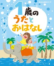 1歳の うたとおはなし 最新刊 無料試し読みなら漫画 マンガ 電子書籍のコミックシーモア 1歳の うたとおはなし 最新刊 無料試し読みなら漫画 マンガ 電子書籍のコミックシーモア