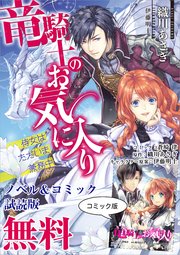 竜騎士のお気に入り 侍女はただいま兼務中 一迅社文庫アイリス 織川あさぎ 伊藤明十 無料試し読みなら漫画 マンガ 電子書籍のコミックシーモア 竜騎士のお気に入り 侍女はただいま兼務中 一迅社文庫アイリス 織川あさぎ 伊藤明十 無料試し読みなら漫画 マンガ 電子書籍のコミックシーモア