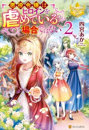 悪役令嬢はヒロインを虐めている場合ではない2 最新刊 無料試し読みなら漫画 マンガ 電子書籍のコミックシーモア 悪役令嬢はヒロインを虐めている場合ではない2 最新刊 無料試し読みなら漫画 マンガ 電子書籍のコミックシーモア