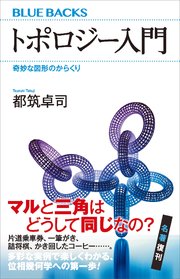 トポロジー入門 奇妙な図形のからくり 最新刊 無料試し読みなら漫画 マンガ 電子書籍のコミックシーモア