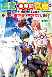 Ss付き 鑑定や亜空間倉庫がチートと言われてるけど それだけで異世界は生きていけるのか アルファポリス はがき Tyone 無料試し読みなら漫画 マンガ 電子書籍のコミックシーモア Ss付き 鑑定や亜空間倉庫がチートと言われてるけど それだけで異世界は生きていけるのか アルファポリス はがき Tyone 無料試し読みなら漫画 マンガ 電子書籍のコミックシーモア