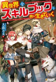 Ss付き 異世界をスキルブックと共に生きていく 無料試し読みなら漫画 マンガ 電子書籍のコミックシーモア Ss付き 異世界をスキルブックと共に生きていく 無料試し読みなら漫画 マンガ 電子書籍のコミックシーモア
