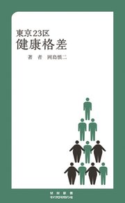東京23区健康格差 最新刊 Mm新書 マイクロマガジン社 岡島慎二 無料試し読みなら漫画 マンガ 電子書籍のコミックシーモア 東京23区健康格差 最新刊 Mm新書 マイクロマガジン社 岡島慎二 無料試し読みなら漫画 マンガ 電子書籍のコミックシーモア