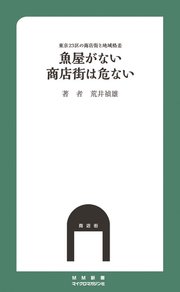 魚屋がない商店街は危ない 東京23区の商店街と地域格差 最新刊 無料試し読みなら漫画 マンガ 電子書籍のコミックシーモア 魚屋がない商店街は危ない 東京23区の商店街と地域格差 最新刊 無料試し読みなら漫画 マンガ 電子書籍のコミックシーモア