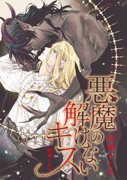 悪魔の解けないキス イラスト入り 最新刊 無料試し読みなら漫画 マンガ 電子書籍のコミックシーモア