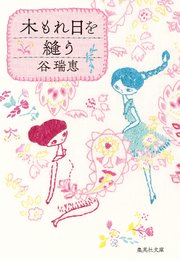 木もれ日を縫う 最新刊 無料試し読みなら漫画 マンガ 電子書籍のコミックシーモア