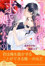 焦らされ御曹司がストーカーのように求婚してきます 1 チュールキス 佐木ささめ 駒城ミチヲ 無料試し読みなら漫画 マンガ 電子書籍のコミックシーモア 焦らされ御曹司がストーカーのように求婚してきます 1 チュールキス 佐木ささめ 駒城ミチヲ 無料試し読みなら漫画 マンガ 電子書籍のコミックシーモア