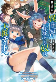 巻き込まれて異世界転移する奴は 大抵チート インフィニティ 最新刊 無料試し読みなら漫画 マンガ 電子書籍のコミックシーモア 巻き込まれて異世界転移する奴は 大抵チート インフィニティ 最新刊 無料試し読みなら漫画 マンガ 電子書籍のコミックシーモア