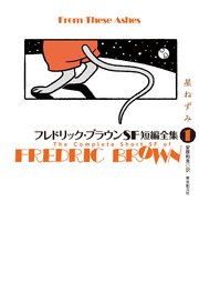 フレドリック ブラウンsf短編全集2 すべての善きベムが 最新刊 無料試し読みなら漫画 マンガ 電子書籍のコミックシーモア フレドリック ブラウンsf短編全集2 すべての善きベムが 最新刊 無料試し読みなら漫画 マンガ 電子書籍のコミックシーモア