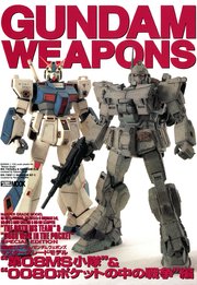 ガンダムウェポンズ マスターグレードモデル 第08ms小隊 0080ポケットの中の戦争 編 最新刊 無料試し読みなら漫画 マンガ 電子書籍のコミックシーモア