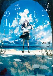 夏へのトンネル さよならの出口 最新刊 無料試し読みなら漫画 マンガ 電子書籍のコミックシーモア 夏へのトンネル さよならの出口 最新刊 無料試し読みなら漫画 マンガ 電子書籍のコミックシーモア