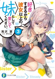 好きすぎるから彼女以上の 妹として愛してください 3 無料試し読みなら漫画 マンガ 電子書籍のコミックシーモア