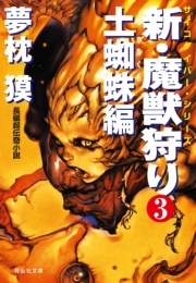 新 魔獣狩り3 土蜘蛛編 祥伝社文庫 夢枕獏 無料試し読みなら漫画 マンガ 電子書籍のコミックシーモア 新 魔獣狩り3 土蜘蛛編 祥伝社文庫 夢枕獏 無料試し読みなら漫画 マンガ 電子書籍のコミックシーモア
