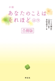 あなたのことはそれほど 3巻 無料試し読みなら漫画 マンガ 電子書籍のコミックシーモア