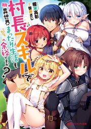 村長スキルで異世界まったり生活も余裕ですか 最新刊 無料試し読みなら漫画 マンガ 電子書籍のコミックシーモア
