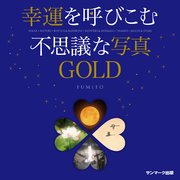 幸運を呼びこむ不思議な写真gold 最新刊 無料試し読みなら漫画 マンガ 電子書籍のコミックシーモア