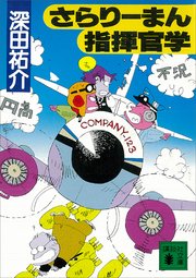 さらりーまん指揮官学 最新刊 無料試し読みなら漫画 マンガ 電子書籍のコミックシーモア