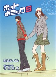 Fcsnovels ホットギミックs 最新刊 無料試し読みなら漫画 マンガ 電子書籍のコミックシーモア