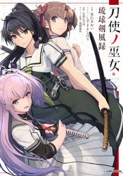 刀使ノ巫女 琉球剣風録 最新刊 ジャンプジェイブックスdigital 朱白あおい しずまよしのり 伍箇伝計画 無料試し読みなら漫画 マンガ 電子書籍のコミックシーモア 刀使ノ巫女 琉球剣風録 最新刊 ジャンプジェイブックスdigital 朱白あおい しずまよしのり 伍箇伝計画 無料試し読みなら漫画 マンガ 電子書籍のコミックシーモア