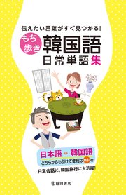 伝えたい言葉がすぐ見つかる もち歩き韓国語日常単語集 池田書店 最新刊 無料試し読みなら漫画 マンガ 電子書籍のコミックシーモア