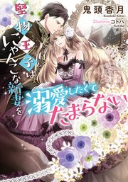 堅物王子はにゃんこな新妻を溺愛したくてたまらない 最新刊 無料試し読みなら漫画 マンガ 電子書籍のコミックシーモア