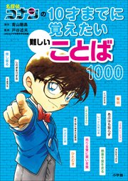 名探偵コナンの10才までに覚えたい難しいことば1000 名探偵コナンと学べるシリーズ 青山剛昌 戸谷述夫 無料試し読みなら漫画 マンガ 電子書籍のコミックシーモア