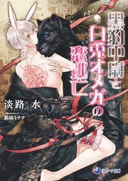 黒豹中尉と白兎オメガの恋逃亡 最新刊 ラルーナ文庫 淡路水 駒城ミチヲ 無料試し読みなら漫画 マンガ 電子書籍のコミックシーモア