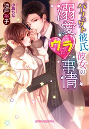 パーフェクト彼氏彼女の溺愛ウラ事情 最新刊 ガブリエラ文庫プラス メディアソフト 池戸裕子 小島ちな 無料試し読みなら漫画 マンガ 電子書籍のコミックシーモア