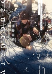 僕のねむりを醒ます人 Sanctuary 電子限定イラスト付 最新刊 Splush文庫 イースト プレス 沙野風結子 奈良千春 無料試し読みなら漫画 マンガ 電子書籍のコミックシーモア
