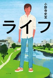 ライフ 最新刊 小野寺史宜 木内達朗 無料試し読みなら漫画 マンガ 電子書籍のコミックシーモア ライフ 最新刊 小野寺史宜 木内達朗 無料試し読みなら漫画 マンガ 電子書籍のコミックシーモア