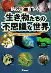 奇妙で面白い 生き物たちの不思議な世界 最新刊 無料試し読みなら漫画 マンガ 電子書籍のコミックシーモア